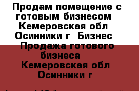 Продам помещение с готовым бизнесом - Кемеровская обл., Осинники г. Бизнес » Продажа готового бизнеса   . Кемеровская обл.,Осинники г.